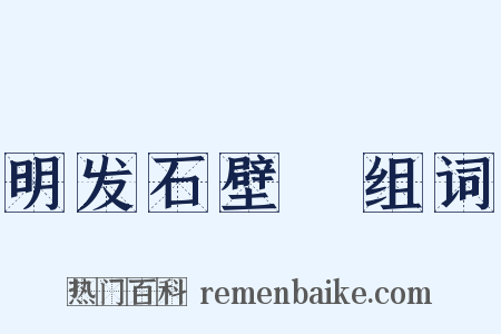 明发石壁菴组词是什么意思的图片